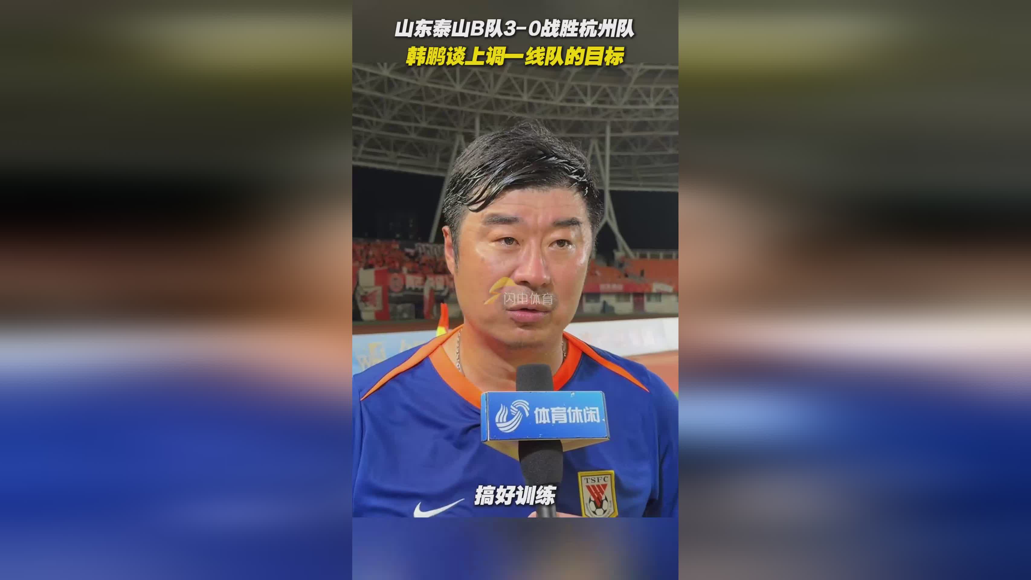 关于赛前山东泰山调整名单以备亚冠；门线救险环节打磨；话题不断；更衣室氛围转暖的信息